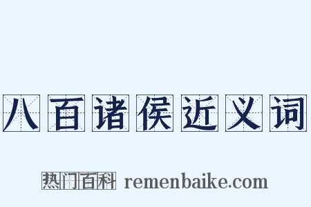 八百诸侯近义词是什么意思的图片